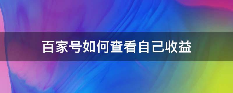 百家號(hào)如何查看自己收益 百家號(hào)收益怎么查看