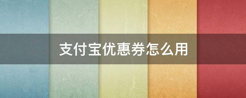 支付寶優(yōu)惠券怎么用 海底撈支付寶優(yōu)惠券怎么用