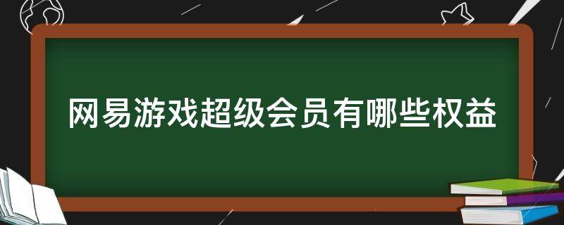 網(wǎng)易游戲超級(jí)會(huì)員有哪些權(quán)益 網(wǎng)易游戲超級(jí)會(huì)員怎么綁定游戲