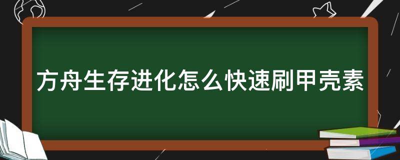 方舟生存进化怎么快速刷甲壳素（方舟怎么快速得甲壳素）