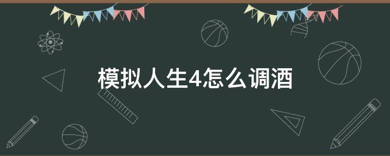 模拟人生4怎么调酒 模拟人生4怎么调酒卖钱