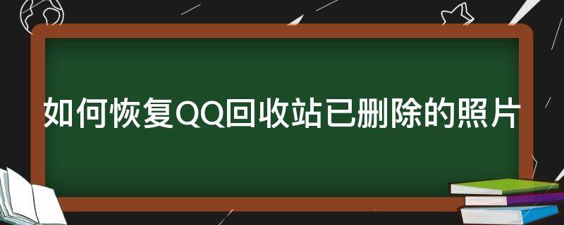 如何恢复QQ回收站已删除的照片 如何恢复qq回收站已删除的照片和视频