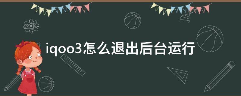 iqoo3怎么退出后臺運行 iqoo3怎么結(jié)束進(jìn)程