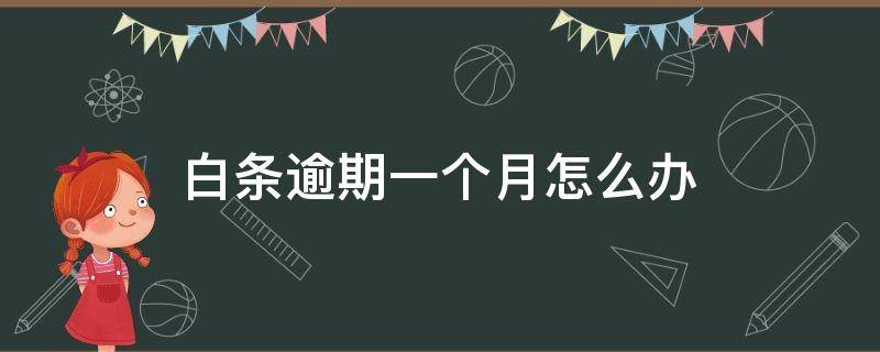 白条逾期一个月怎么办 白条逾期两个月怎么办