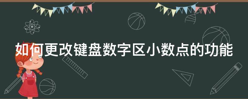 如何更改键盘数字区小数点的功能 怎么改键盘数字键