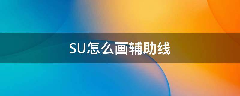 SU怎么画辅助线 su手绘线怎么用