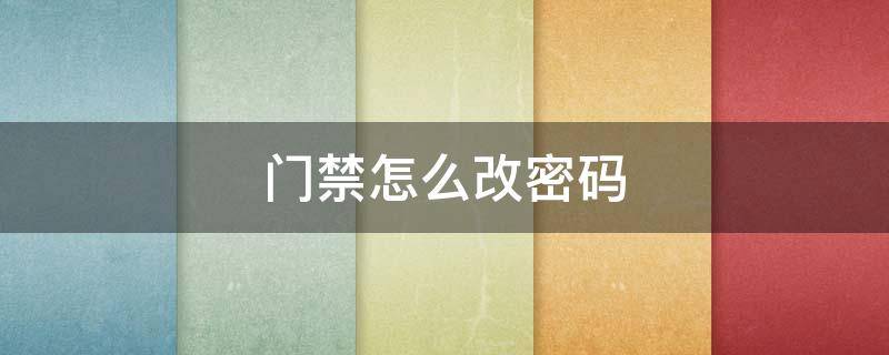 門禁怎么改密碼 cnb206門禁怎么改密碼