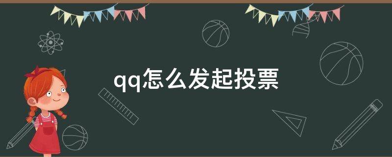 qq怎么发起投票 手机qq怎么发起投票