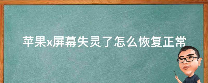 苹果x屏幕失灵了怎么恢复正常（苹果X屏幕突然失灵了怎么办）