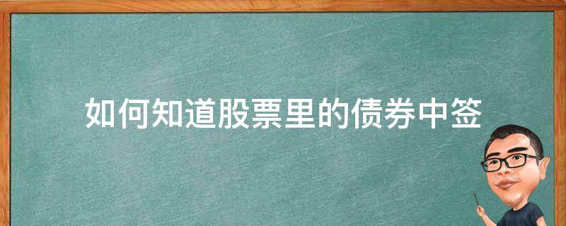 如何知道股票里的债券中签 怎么知道发债中签