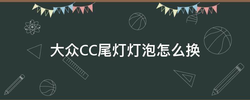 大众CC尾灯灯泡怎么换 大众cc尾灯拆卸图解