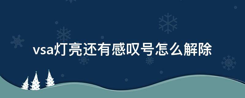 vsa燈亮還有感嘆號(hào)怎么解除 汽車上vsa燈亮怎么解除