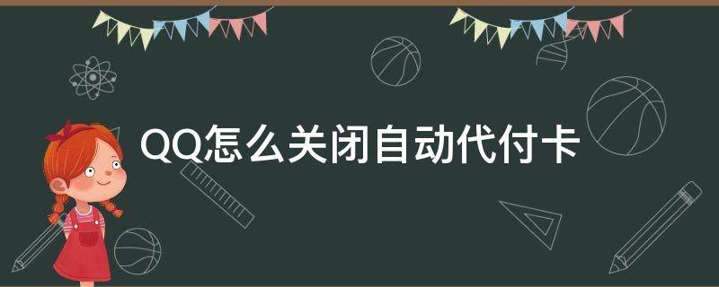 QQ怎么關(guān)閉自動(dòng)代付卡 qq錢包自動(dòng)代付卡