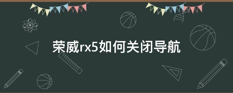 荣威rx5如何关闭导航 荣威rx5plus关闭导航