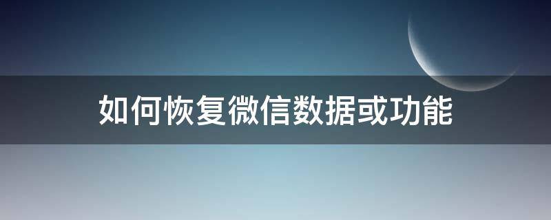 如何恢复微信数据或功能（怎么恢复微信数据?）