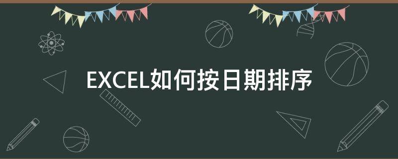 EXCEL如何按日期排序（怎么按日期排序excel）