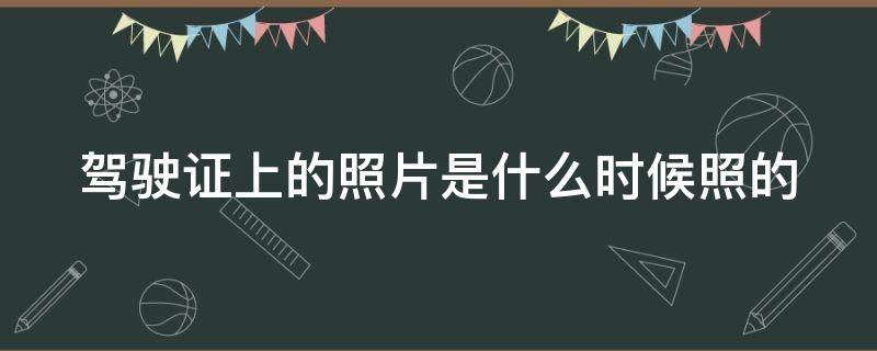 駕駛證上的照片是什么時(shí)候照的 駕駛證上的照片太丑了可以換嗎