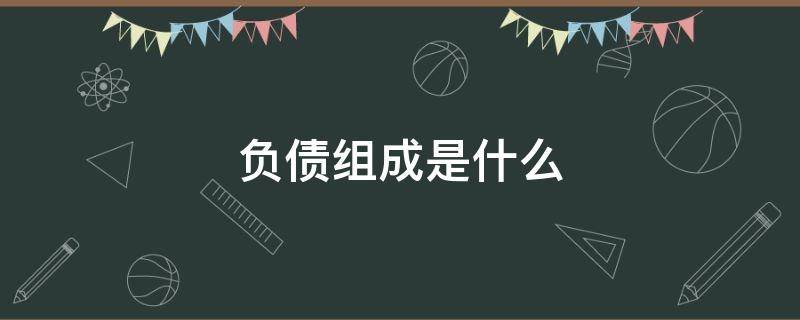 负债组成是什么 负债的定义是什么