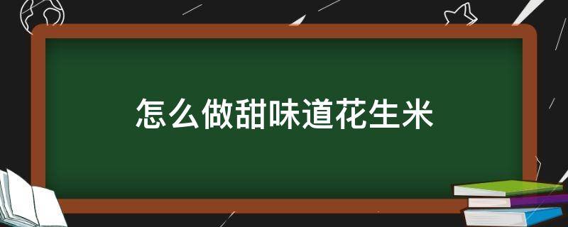 怎么做甜味道花生米 甜味的花生米怎么做