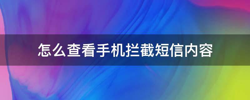 怎么查看手机拦截短信内容（怎么看手机短信拦截信息）