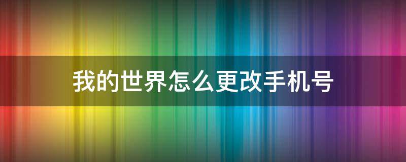 我的世界怎么更改手机号 手机我的世界怎么改名