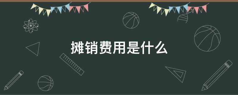 摊销费用是什么 摊销费用属于什么费用