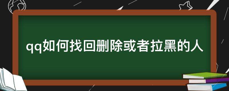 qq如何找回删除或者拉黑的人 怎么把QQ拉黑的人找回来