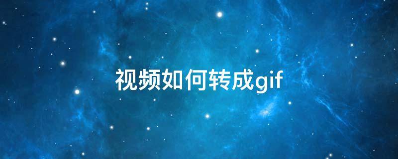 视频如何转成gif 视频如何转成gif表情包