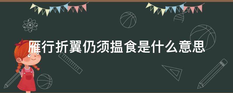 雁行折翼仍须揾食是什么意思（雁行折翼,仍需揾食）