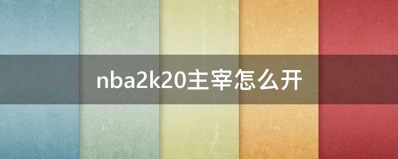 nba2k20主宰怎么开 nba2k2021主宰怎么开