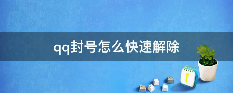 qq封号怎么快速解除 qq封号怎么快速解除手机版