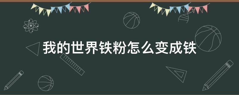 我的世界铁粉怎么变成铁 我的世界铁粉怎么做成铁