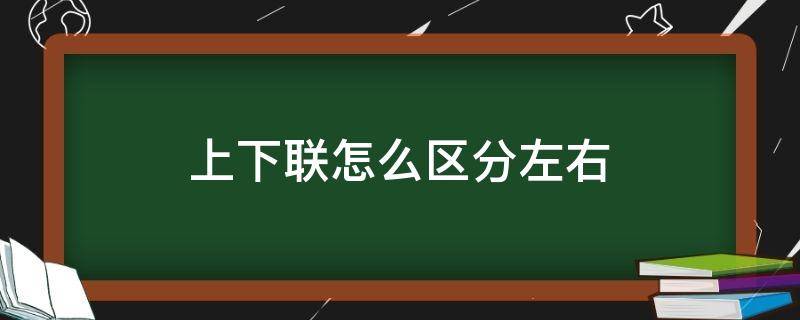 上下联怎么区分左右（上下联怎么区分左右贴）