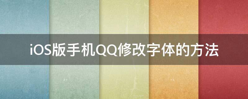 iOS版手机QQ修改字体的方法 手机qq字体怎么修改字体