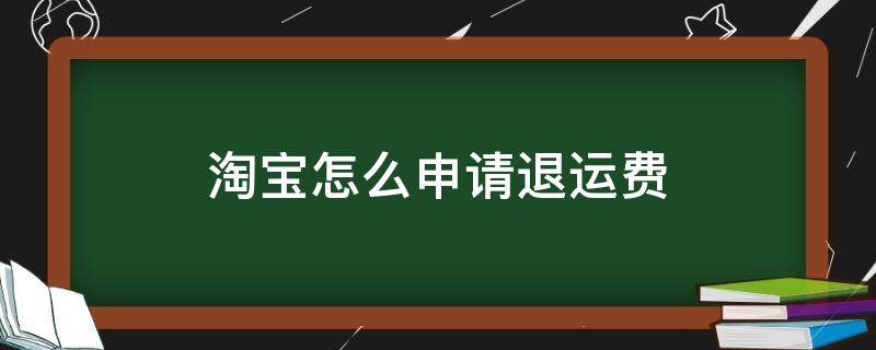 淘寶怎么申請退運費 淘寶怎么申請退運費怎么選擇金額