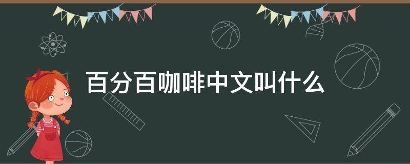 百分百咖啡中文叫什么 百分百的咖啡叫什么