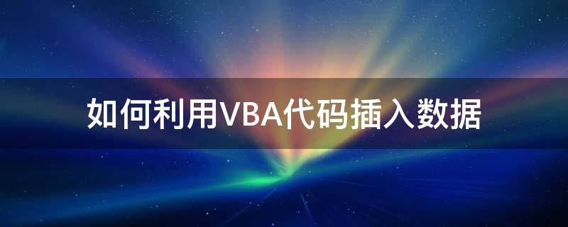 如何利用VBA代碼插入數(shù)據(jù) vba代碼怎么用