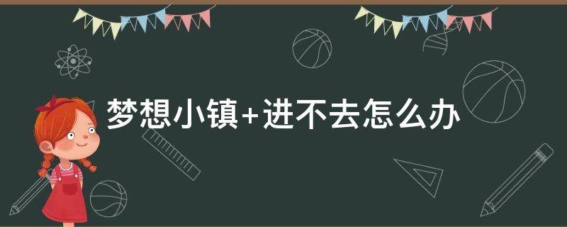 梦想小镇 梦想小镇怎么登陆以前的账号