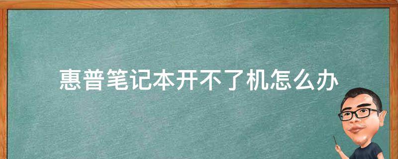 惠普笔记本开不了机怎么办 惠普笔记本开不了机怎么办 屏幕黑屏