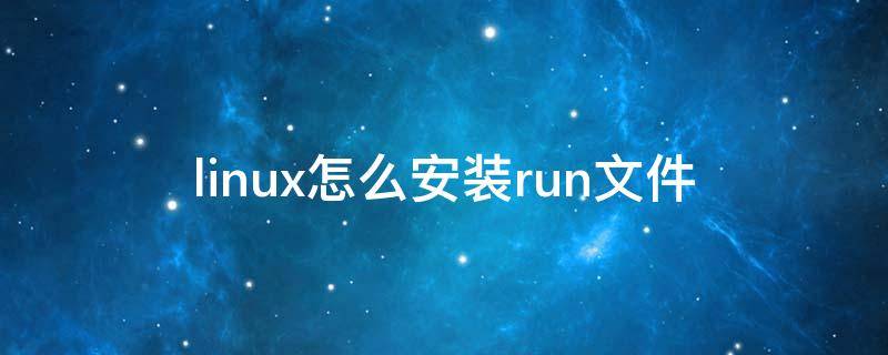 linux怎么安装run文件 linux下运行run文件