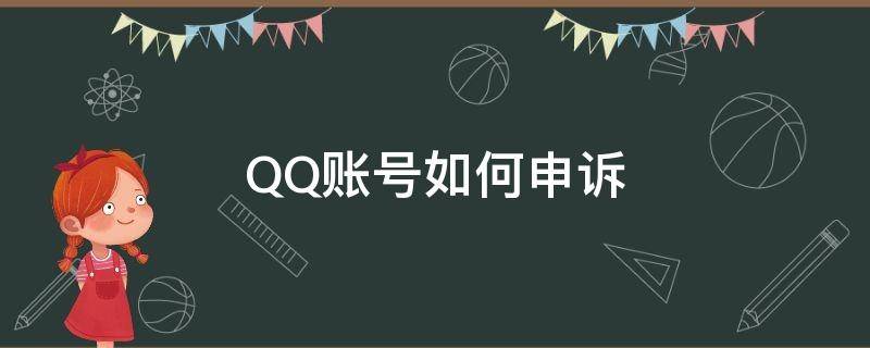 QQ账号如何申诉 qq账号如何申诉解封