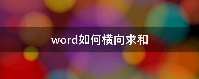 word如何橫向求和 word縱向求和怎么操作