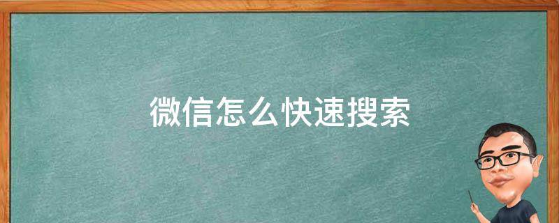 微信怎么快速搜索（微信怎么快速搜索联系人）