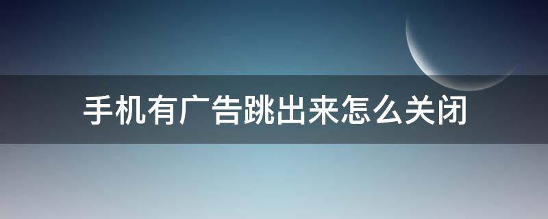 手机有广告跳出来怎么关闭 vivo手机有广告跳出来怎么关闭