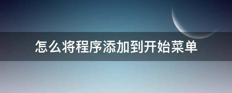 怎么將程序添加到開(kāi)始菜單（如何把開(kāi)始菜單里面的程序添加到桌面）