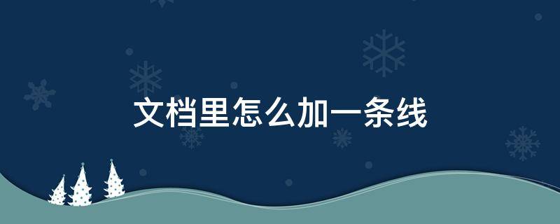 文档里怎么加一条线（文档怎么加一根线）