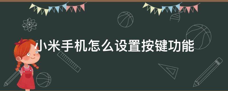 小米手機(jī)怎么設(shè)置按鍵功能（小米手機(jī)如何設(shè)置功能鍵）