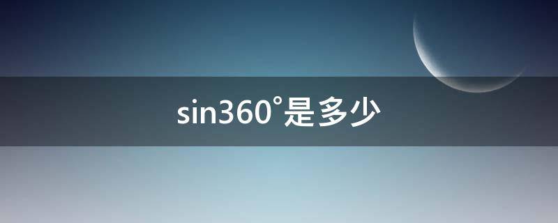 sin360°是多少 √600是多少