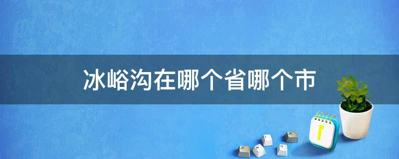 冰峪沟在哪个省哪个市（冰峪沟属于哪里）