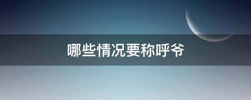 哪些情况要称呼爷 爷还有什么称呼